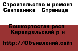 Строительство и ремонт Сантехника - Страница 2 . Башкортостан респ.,Караидельский р-н